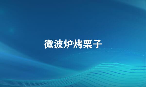 微波炉烤栗子