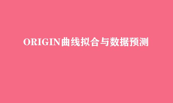 ORIGIN曲线拟合与数据预测