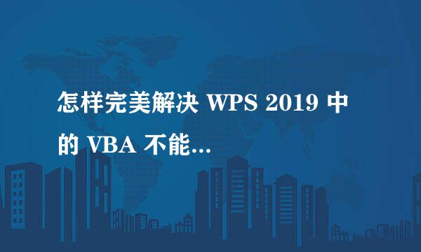 怎样完美解决 WPS 2019 中的 VBA 不能用的问题