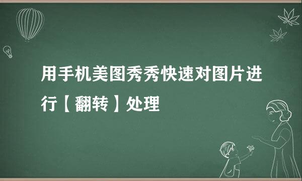 用手机美图秀秀快速对图片进行【翻转】处理