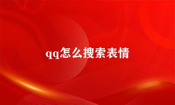 qq怎么搜索表情