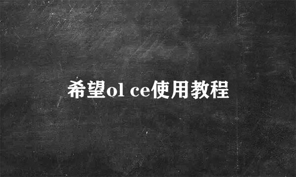 希望ol ce使用教程