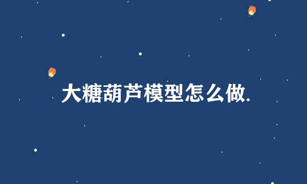 大糖葫芦模型怎么做