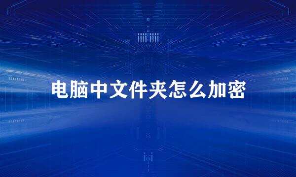 电脑中文件夹怎么加密