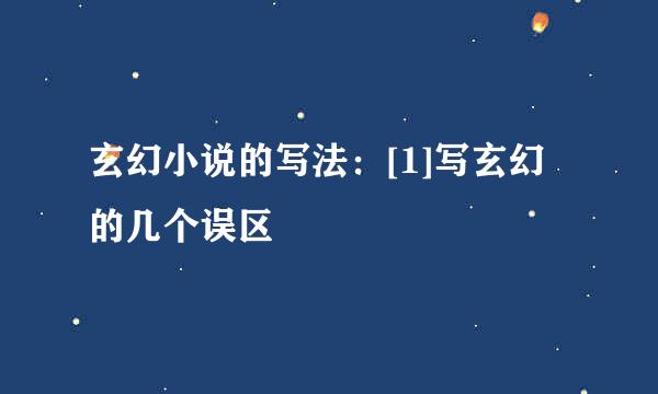 玄幻小说的写法：[1]写玄幻的几个误区