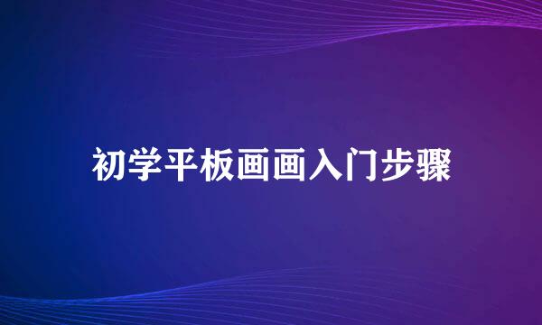 初学平板画画入门步骤