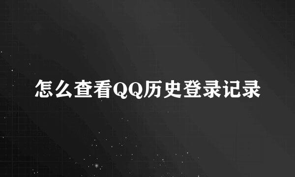 怎么查看QQ历史登录记录