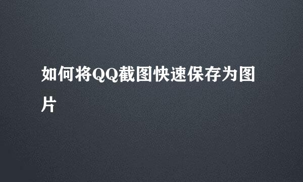 如何将QQ截图快速保存为图片