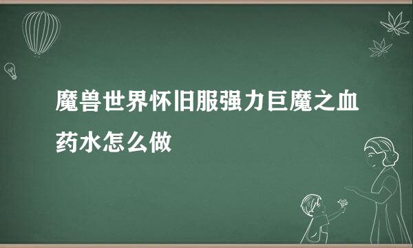 魔兽世界怀旧服强力巨魔之血药水怎么做
