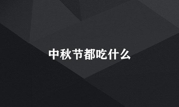 中秋节都吃什么