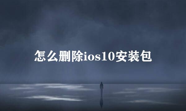 怎么删除ios10安装包