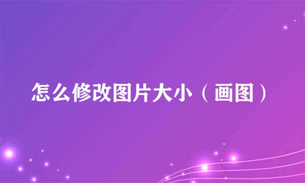 怎么修改图片大小（画图）