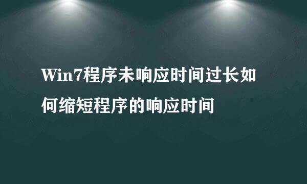 Win7程序未响应时间过长如何缩短程序的响应时间