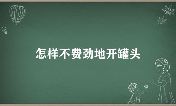 怎样不费劲地开罐头