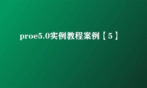 proe5.0实例教程案例【5】