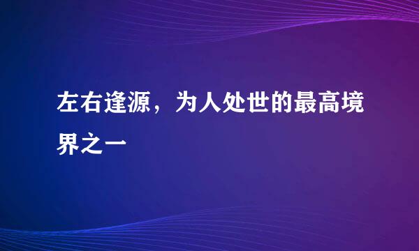 左右逢源，为人处世的最高境界之一