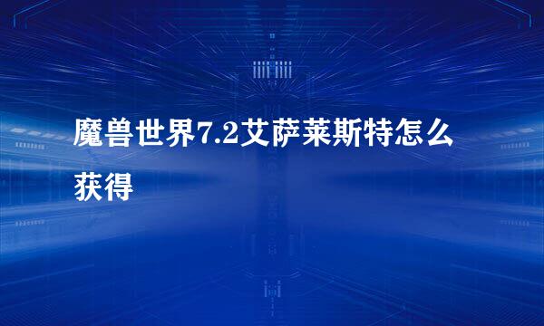 魔兽世界7.2艾萨莱斯特怎么获得