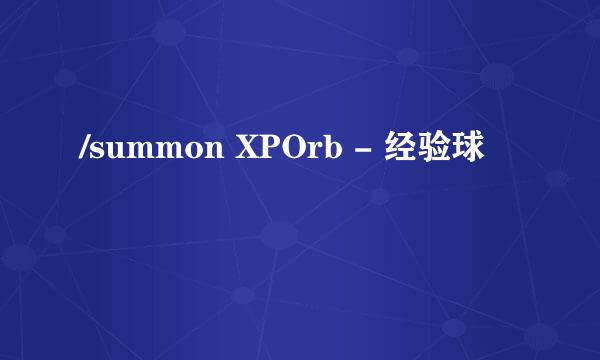/summon XPOrb - 经验球