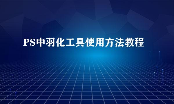 PS中羽化工具使用方法教程