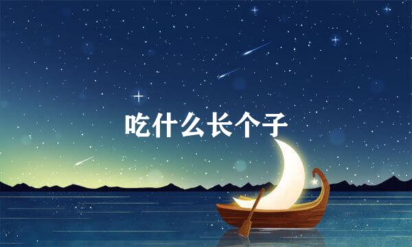 吃什么长个子