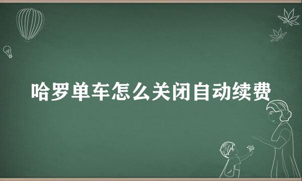 哈罗单车怎么关闭自动续费