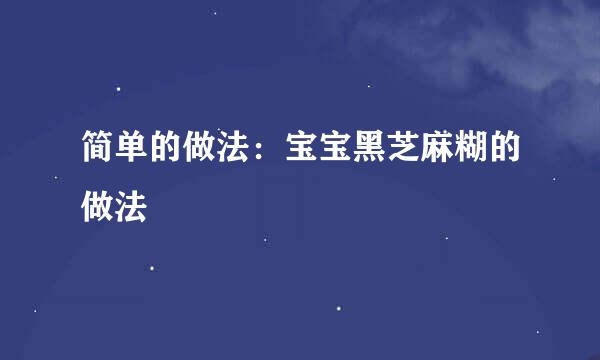 简单的做法：宝宝黑芝麻糊的做法