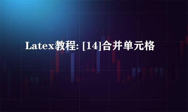 Latex教程: [14]合并单元格