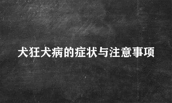 犬狂犬病的症状与注意事项