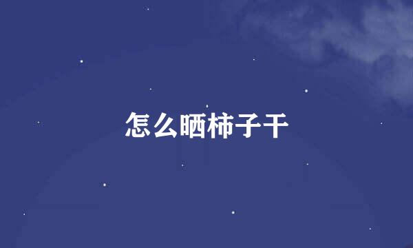 怎么晒柿子干
