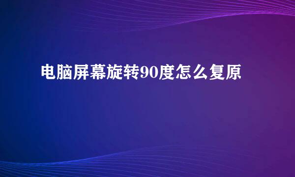 电脑屏幕旋转90度怎么复原