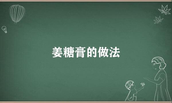姜糖膏的做法