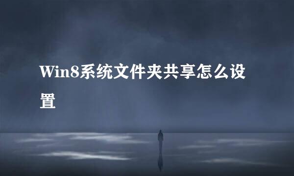 Win8系统文件夹共享怎么设置