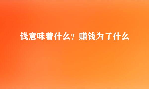 钱意味着什么？赚钱为了什么