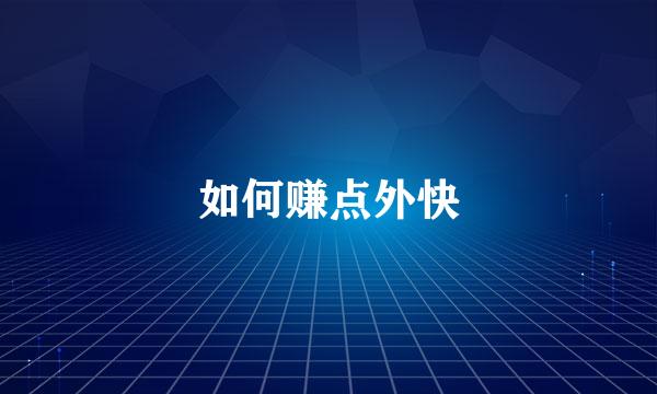 如何赚点外快
