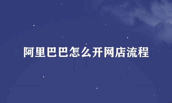 阿里巴巴怎么开网店流程