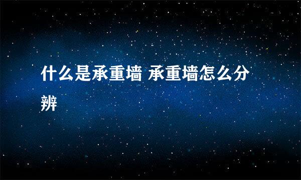 什么是承重墙 承重墙怎么分辨