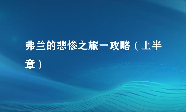 弗兰的悲惨之旅一攻略（上半章）