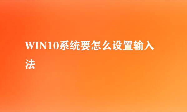 WIN10系统要怎么设置输入法