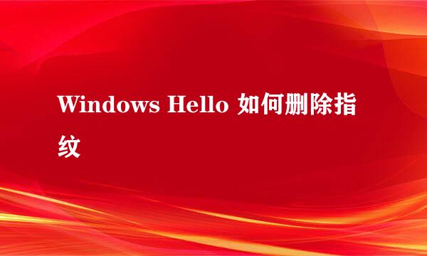 Windows Hello 如何删除指纹