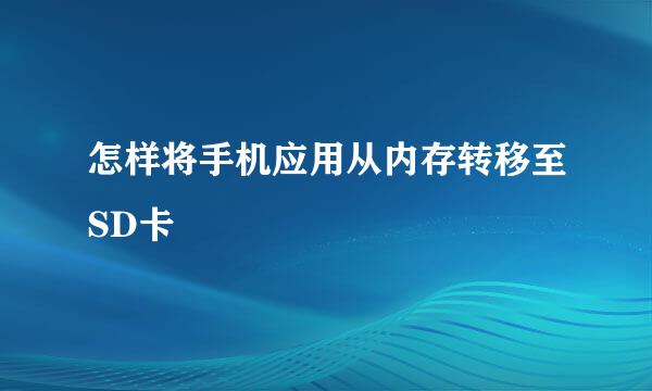 怎样将手机应用从内存转移至SD卡