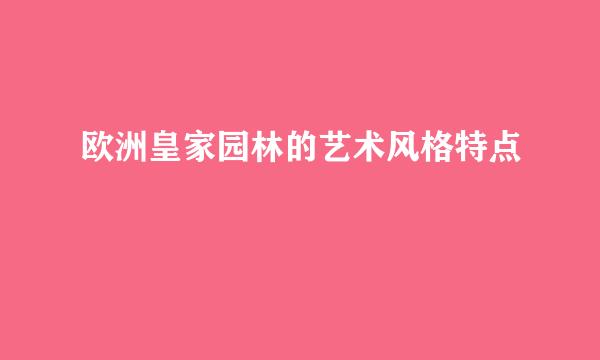 欧洲皇家园林的艺术风格特点