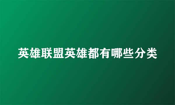 英雄联盟英雄都有哪些分类