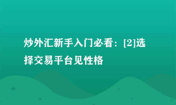 炒外汇新手入门必看：[2]选择交易平台见性格