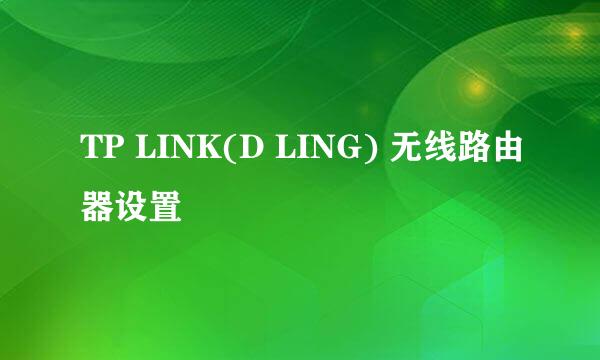 TP LINK(D LING) 无线路由器设置