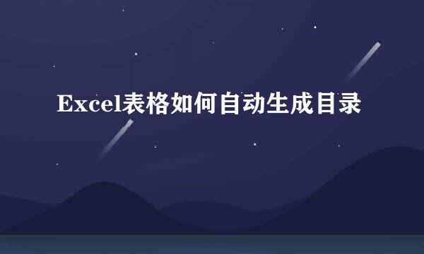Excel表格如何自动生成目录