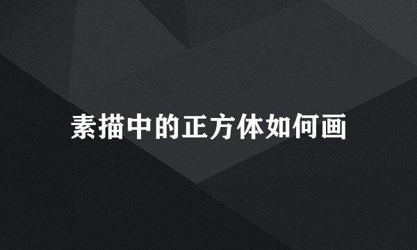 素描中的正方体如何画
