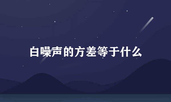 白噪声的方差等于什么