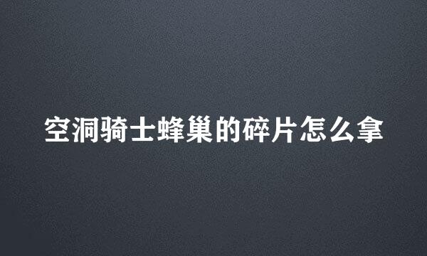 空洞骑士蜂巢的碎片怎么拿