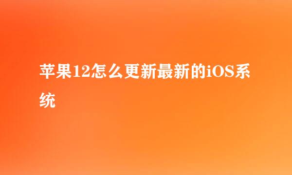 苹果12怎么更新最新的iOS系统