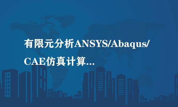 有限元分析ANSYS/Abaqus/CAE仿真计算工作站配置